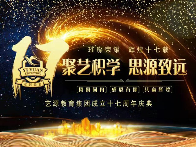 “聚艺积学 思源致远”暨艺源教育集团成立十七周年庆典！